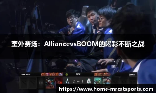 室外赛场：AlliancevsBOOM的喝彩不断之战