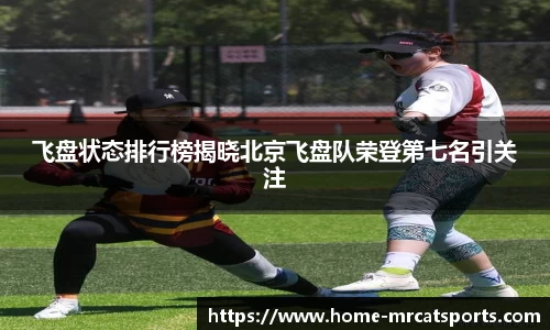 飞盘状态排行榜揭晓北京飞盘队荣登第七名引关注