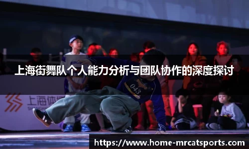 上海街舞队个人能力分析与团队协作的深度探讨