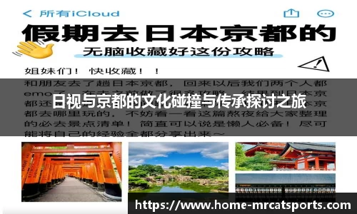 日视与京都的文化碰撞与传承探讨之旅