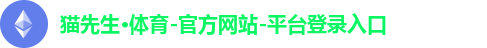 猫先生·体育-官方网站-平台登录入口